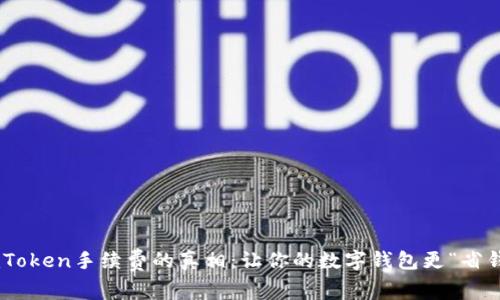 探秘ImToken手续费的真相：让你的数字钱包更“省钱”之旅！