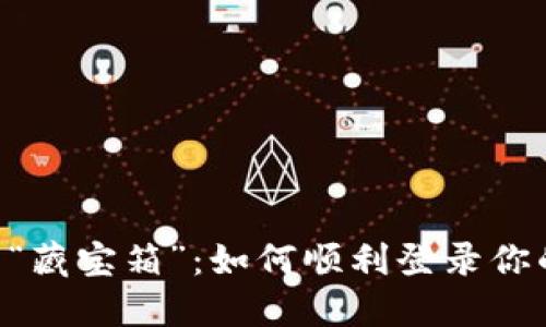 数字货币的“藏宝箱”：如何顺利登录你的USDT钱包