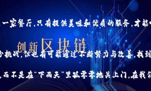 关于imToken是否会倒闭，我们需要从多个角度进行分析。imToken是一款相对知名的数字钱包和区块链资产管理工具，其发展状况受到市场趋势、技术创新以及行业法规等多重因素的影响。以下是一些可能影响imToken未来发展的关键因素：

市场竞争日益激烈
近年来，数字货币的蓬勃发展吸引了许多新玩家进入市场，这导致市场竞争变得异常激烈。很多新兴钱包和交易所纷纷推出各种新功能和服务，试图吸引用户。而在这样的环境下，imToken需要不断创新，以保持其市场份额，否则就可能面临倒闭的风险。也许我们可以把imToken想象成一辆在激烈竞赛中飞驰的赛车，必须不断加速和，才能不被后面的车超越。

资金链的健康状况
对于任何一家公司来说，资金链的稳定都是生死之所在。imToken作为一家商业机构，如果出现资金流动问题，必然会影响其正常运作。假如说imToken是一根在激流中游泳的鱼，那么它的资金链就是那条保障它生存的河流，如果河流干涸，鱼终究难以存活。因此，关注imToken的融资情况、收入来源以及盈利模型，对判断其未来走向至关重要。

技术的持续创新
数字货币行业技术更新换代极其迅速，不断有新的概念和技术涌现。imToken需确保其技术实力与时俱进，才能更好地服务用户。这就像是一个科学家在不断试验寻找新药方，如果止步不前，最终可能会被时代所抛弃。所以，imToken的开发团队是否持续推出新功能，以及是否能有效解决用户痛点，将直接影响其生存环境。

行业监管环境的变化
随着区块链技术的快速发展，各国对数字货币的监管政策也在不断演变。如果imToken无法及时适应这些变化，可能会面临合规风险。想象一下，imToken如同一名行驶在法律边界的艺人，必须时刻保持警觉，以免在突如其来的法规变动中“翻车”。因此，其合规性和适应性也是观察其未来的重点。

用户基础的规模与活跃度
用户对于产品的认同与使用状况直接决定了一家公司的生死。imToken如果无法吸引新用户或留住老用户，就可能在竞争中落败。想象一下，imToken就像是一家餐厅，只有提供美味和优质的服务，才能吸引食客光临。如果用户流失严重，最终可能会关门大吉。那么，增强用户体验和提升用户活跃度便显得尤为重要。

总结与展望
关于imToken是否要倒闭的问题，答案并不简单。我们不能仅仅看某一方面的表现，更要综合考虑市场、资金、技术、监管及用户等多重因素。尽管当前存在不少挑战，但也有可能通过不断努力与改善，找到一条适合自己的可持续发展之路。

毕竟，谁还没有点小烦恼呢？在这个变幻莫测的数字货币世界中，imToken能否再度突破桎梏，时间会给我们答案。希望它能继续在这个行业中占据一席之地，而不是在“下雨天”里孤零零地关上门。在我们等待答案的同时，不妨去了解一下更多数字货币知识，未雨绸缪总是好的。