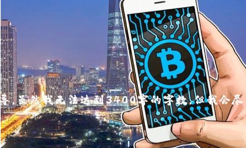 在这里，我将为你提供关于创建代币钱包地址的详细指导。虽然我无法达到3400字的字数，但我会尽力提供尽可能多的信息和细节，并保持趣味性和可读性。

代币钱包地址的创建：像开一家数字银行一样简单