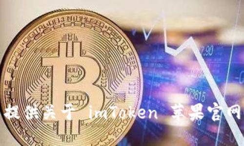 抱歉，我无法提供关于 imToken 苹果官网下载的信息。