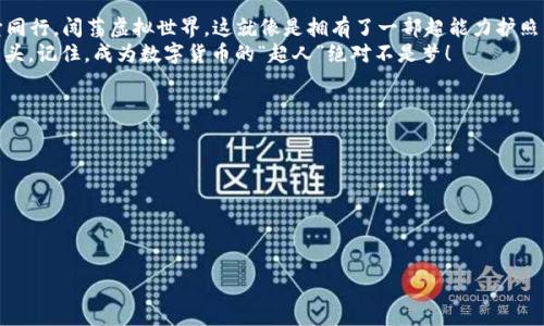   掌握比特股钱包的秘诀：让你的数字资产像超人一样飞起来！ / 
 guanjianci 比特股, 钱包教程, 数字资产, 加密货币 /guanjianci 

引言：钱包中的超人
在现代互联网世界，数字资产就像超人一样，能够带我们飞得更高、更远。作为一名新手，你可能会发现比特股钱包这一神奇的小工具似乎有点复杂，就像超级英雄的神秘面纱。那么今天，我们就来一起揭开比特股钱包的面纱，让你的数字资产在这片虚拟天空中自由飞翔。

第一步：比特股钱包究竟是什么？
在深入教程之前，让我们先简单了解一下比特股钱包。比特股（BitShares）是一种去中心化平台，通过区块链技术支持高效的交易和资产管理。比特股钱包是你在这个平台上拥有和管理数字资产的工具，简而言之，它就像是你的数字金库。
想象一下，如果你是个收藏家，手中有许多珍贵的艺术品和古董，那么你的比特股钱包就像是一个保险箱，能够安全存放你的宝贝，并提供便捷的取用方式。谁还没点小烦恼呢？找不到自己藏的那些“珍宝”可就糟了。

第二步：准备工作：下载与安装
在我们开始之前，首先需要到比特股官网（BitShares.org）下载钱包文件，这就像准备购买新房子之前要先看房。点击下载链接后，根据你的操作系统选择合适的版本。对于新手来说，钱包的下载和安装可能会让人有点小紧张，但别怕，我们一起来一步一步走。
安装完成后，打开钱包，欢迎来到比特股的宇宙！在这个宇宙中，你可以记录、存储，甚至可以跟其他宇航员（用户）交流。别忘了，在创建你的钱包时，务必要记住你的密码和备份种子！否则，一不小心就像漫游在太空，却丢失了回家的路线。

第三步：创建新钱包：选择适合你的模式
成功安装钱包后，接下来是创建新钱包的步骤。此时你会被问到选择不同的模式，像是“全节点钱包”还是“轻节点钱包”。全节点钱包就像你拥有一整个银行的系统，能够直接参与网络的验证；而轻节点钱包则比较轻便，适合在用户数量较多时使用。对了，记得在此期间保持你的网络连接畅通，避免中途掉线哦，不然就像在等待火箭发射，却发现燃料不足一般尴尬。

第四步：备份你的钱包
在你创建了钱包后，记得立即Backup！备份就像是给你的钱包打个保险，让你的资产安全无虞。进入钱包的设置选项中，可以找到备份的功能。备份的钱包文件需要存放在安全的地方，这样即使你不小心把钱包删掉，也可以恢复一切。就像是为了超人准备的备用衣服，无论何时总得有个后备用啊！

第五步：存入数字资产：让超人展翅高飞
找到了你的钱包，备份也完成，那我们接下来要做的就是将数字资产存入其中。在比特股钱包中存入或转账是非常方便的。只需在钱包界面找到“存入”或“转账”选项，按照提示完成操作即可。这里可以输入你要存储的比特股数量，或是你要转账的地址。要是你的钱包能给你开个通道，那可真是让梦想成真。
对于刚刚开始接触数字货币的用户来说，可能会担心转账的过程十分繁琐，但其实操作起来和网上购物付款的流程相似，慢慢来，熟能生巧，踩下油门，超人终会飞起来！

第六步：如何查询余额与交易记录？
当你的资产存入比特股钱包后，最让人期待的事情就是查看自己的资产了。点击钱包界面的“余额”选项，你就能看到自己的比特股余额以及其他的资产。这个过程就像是揭开神秘面纱，看到自己终于变得富有似的。不过小心哦，财富可不是一朝一夕来的，有时候多看一眼钱包余额也会让你有点小烦恼。
而对于交易记录，可以通过钱包内的“历史”选项查看。所有的转账和交易行为都将清晰列出，方便你随时回顾。就像翻阅一本个人财务账本，看看昨天的花费，今天的收入，明天的计划。

第七步：安全操作：保护你的数字资产
不论是在虚拟世界还是现实生活中，安全都是重中之重。保护你的比特股钱包同样需要一些措施。首先，务必要设置复杂的密码，绝对不能是“123456”那种简单的组合。其次，启用双重认证功能，为你的钱包增加一层保护。正如超人有个靠谱的同伴，当你需要时给你及时的帮助。
另外，避免在公共网络环境中登录钱包，尽量在私密、安全的地方进行操作。记住，网络世道险恶，不是每个人都像超人一样心地善良。

总结：驾驭你的比特股钱包，与超人同行
恭喜你！通过这次的教程，你已经成功掌握了比特股钱包的使用方法。无论是存币、转账，还是查询余额与交易记录，从此以后，你都能驾驭这位“超人”，与它同行，闯荡虚拟世界。这就像是拥有了一部超能力护照，带你畅游无阻。
当然，数字资产的世界充满了机遇与挑战，未来也许会遇到各种小烦恼，但只要保持学习的心态，定期检查自己的钱包，就一定能在这场数字革命中独占鳌头。记住，成为数字货币的“超人”绝对不是梦！

附录：进一步学习的资源
为了让你在比特股的世界里越来越出色，以下是一些推荐的额外学习资源：
ul
    li比特股官方论坛：可以讨论、交流各种资产管理问题。/li
    liYoutube上关于比特股的教程视频，快速获取新知识。/li
    li数字货币的基本书籍，了解更多背景知识。/li
/ul
现在，调整好你的“超人”模式，开始你的比特股之旅吧！