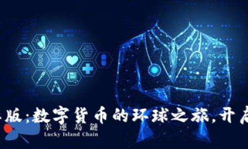 链客钱包国际版：数字货币的环球之旅，开启财富新篇章！