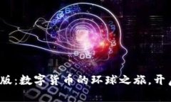 链客钱包国际版：数字货币的环球之旅，开启财