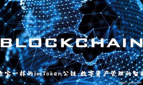 像藏珍宝一样的imToken公链：数字资产管理的智能钥匙