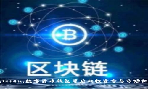 imToken：数字货币钱包背后的投资方与市场机遇