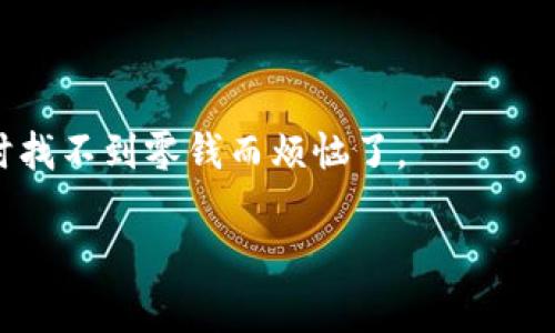   “手机里的公牛币钱包：随时随地，像口袋里的金库！” / 

 guanjianci 公牛币钱包, 手机支付, 数字货币, 便捷生活 /guanjianci 

引子：公牛币钱包是什么？

在这个数字化的时代，手机不仅仅是我们用来打电话的工具，它更像是一个微型的“金库”。你有没有想象过，走到哪里都能随时拿出金币来？这就是公牛币钱包给我们带来的实际体验。想象一下，在热闹的咖啡馆或闹市区，你只需轻轻一划，便能支付，最重要的是，你的公牛币全都安全存放在你的小小手机里。谁还没点小烦恼呢？

公牛币钱包的功能

公牛币钱包是一款集数字货币钱包、移动支付于一体的应用程序。它的功能就像一位全能的助手，能够帮助你随时随地轻松管理你的数字资产。首先，你可以通过公牛币钱包进行快速的交易，无论是转账还是支付，都是轻而易举。

其次，公牛币钱包的安全性不容小觑，采用了高强度加密技术，保障用户资产安全。你可以把它当做一个“数字保险箱”，放心地把你的财富放在这里，不用再担心“打劫”啦！

怎样使用公牛币钱包？

刚开始使用公牛币钱包，可能会让新人觉得不知所措，简单地说来，这就好比是打开一本未知的新书。首先，下载公牛币钱包应用，注册一个账户，记得设置一个复杂点但又能记住的密码，毕竟安全第一！

接着，你可以选择将其他数字货币转入你的公牛币钱包，就像在书里添加不同的章节，让你的财富多样化。在这里，你也能和朋友们分享你的公牛币，只需输入对方的钱包地址，轻轻一按，金钱就像碰撞的火花般流转。

公牛币钱包的支付体验

至于支付体验，它就像是高科技的魔术表演：看似简单，却能在瞬间就完成交易。当你在商店里选好了商品，不需要再拿出现金或者刷卡，只需打开你的公牛币钱包，扫一下二维码，便能轻松付款。可以说是方便得让人“点赞”呀！

而在某些特殊的场合，比如聚会、旅行，你也可以轻松分享账单，避免了那些尴尬的“我借你”的瞬间。不再需要找零的钱了，使用手机支付就是这么顺畅！

安全性：值得信赖的伙伴

说到数字货币，安全性无疑是每个用户最关心的问题。公牛币钱包在这方面做得相当出色，采用了多重安全保护机制。这就像为你的金库加了防盗门，确保只有你一个人能进去。而且，每笔交易都会经过加密验证，降低了被盗的风险。

当然，作为用户，你自身的安全意识也至关重要。记住，不要轻易分享你的密码和私钥，保持警惕，才能让你的“金库”更加牢固。

如何获利使用公牛币钱包？

除了基本的支付功能，公牛币钱包还能为用户提供不同的获利途径。就像一位懂得投资的理财顾问，可以帮助你将闲置的数字货币进行理财增值。

你可以通过公牛币钱包中的投资功能进行小额投机，这与炒股有些相似，但门槛相对较低。这时候，你需要替自己制定一个合理的投资计划，时刻关注市场动态，确保自己的投资决策不会像买彩票一样随便。

公牛币的优势和前景

市场上有许多数字货币，各家产品功能千差万别，但公牛币凭借其简便、安全以及良好的用户体验而逐渐赢得用户的信任。对于大众而言，公牛币钱包不仅仅是一个金融工具，更像是一个陪伴我们的数字生活的伙伴。

从未来来看，公牛币及其钱包的前景大有可为。随着越来越多的商家接纳数字货币支付，公牛币的钱包用户可以在更多场合里享受便捷的支付体验。也许在不久的将来，公牛币钱包会像支付宝和微信支付一样，成为人们生活中不可或缺的一部分。

结语：让生活更简单，钱包也要跟上时代

总而言之，公牛币钱包就像我们的好帮手，借助它，我们的生活变得更加便捷。不管是购物、支付，还是进行数字资产的管理与增值，这款钱包都能满足你的需求。

在这个快节奏的时代，我们都希望以最简单的方法解决复杂的问题。手机里的公牛币钱包无疑能够做到这一点。理财与支付如此简单，快来开启你的数字资产人生吧！

所以，下次当你看到别人用手机轻松支付时，不妨对自己小声说：“我也要拥有这种‘口袋金库’！”

附言：掌握未来，从拥有公牛币钱包开始

今天你还在犹豫什么呢？快行动起来，下载公牛币钱包，一起在数字货币的浪潮中，搭上便捷支付的快车！趁着年轻，选择让生活更简单，再也不怕临时找不到零钱而烦恼了。

记住，你的口袋里，也可以有一个“永不空”的金库！