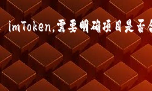 根据我目前的了解，imToken 是一个数字资产钱包，主要用于管理和存储加密货币和区块链资产。而众筹一般涉及的是通过一定平台或方式募集资金用于特定项目或目的。imToken 本身并不是一个众筹平台，但它可以用于管理在区块链上发布的代币，可能与某些众筹项目相关。

如果你要参与通过区块链进行的众筹（比如 ICO 或 IEO），通常需要关注该项目的官方网站或相关的信息，而不是仅仅通过 imToken。需要明确项目是否合法、团队背景以及众筹的细节等。

在参与任何众筹活动时，请务必谨慎，做好调查研究，以防遇到诈骗或不合法的项目。
