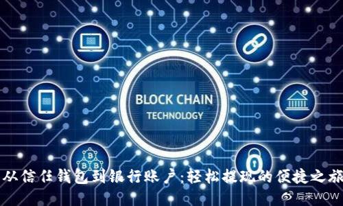 “从信任钱包到银行账户：轻松提现的便捷之旅”