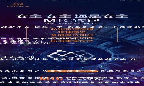 ImToken钱包作为一款知名的数字资产钱包，除了提供安全存储和交易功能外，很多用户也对它的挖矿能力产生了好奇，特别是以太坊的挖矿问题。那么，imToken钱包能挖以太坊吗？我们将通过几个方面来深入探讨这个问题。

什么是挖矿？
在深入探讨之前，我们先来了解一下什么是挖矿。挖矿是指通过计算机算法去验证和记录区块链上的交易，并为此获得奖励的过程。以太坊使用的是工作量证明机制（PoW），这意味着用户需要使用计算能力来解决复杂的数学问题来完成交易验证。就像是参加一场智力竞赛，谁先解出难题谁就能获得奖金！

imToken钱包的功能
那么，imToken钱包具体能做什么呢？作为一款移动端数字资产钱包，它主要提供以下几项功能：
ul
    li安全存储：用户可以安全地存储各种数字资产，如以太坊（ETH）、比特币（BTC）等。/li
    li快速交易：用户可以方便快速地进行数字货币的交易和转账体验。/li
    li去中心化应用（DApp）访问：用户可以通过钱包访问各种去中心化应用程序，如DeFi项目、NFT市场等。/li
    li多链支持：在Ethereum、Tron等多个区块链上进行资产管理，跟你每天出门时换不同的衣服一样，时尚多变！/li
/ul

imToken钱包能否挖以太坊？
答案是否定的！imToken钱包本身并不具备挖矿功能。它的设计初衷是作为一个安全和便捷的数字资产存储和管理工具，而不是作为一个挖矿平台。试想一下，你要是看着一个漂亮的餐厅，却执意要在里面开个矿场，估计那位餐厅老板会给你一脸疑惑。

如何挖以太坊？
虽然imToken不能挖矿，但这并不代表你就无法参与以太坊的挖矿。如果你想真正体验挖矿的乐趣，可以选择以下几种方式：
ul
    listrong个人挖矿/strong：你可以使用自己的电脑，下载以太坊客户端，按照指引进行矿工设置。不过，家里的电脑就像小马车，能拉的货有限，比较适合小白。/li
    listrong云挖矿/strong：选择一个可信赖的云挖矿平台，在云端提供算力进行挖矿，就像请一个专业的厨师为你煮饭，自己只需享受美味即可。/li
    listrong加入矿池/strong：与其他用户联合挖矿，分享算力和收益，降低挖矿难度，增加收益几率。就像团体活动，大家一起努力，目标更容易实现！/li
/ul

挖矿的前景和考虑因素
在决定是否加入挖矿之前，考虑几个因素是非常重要的：
ul
    listrong投入成本：/strong挖矿需要购买高性能的显卡、矿机等设备以及电费开支，算下来可不便宜，一个矿场的投资预算大得像个小山丘。/li
    listrong市场风险：/strong以太坊市场波动较大，价格也会根据市场需求波动，想要在这个市场里获利，风险意识不可缺少，就如走在一个悬崖边缘，稍不注意就可能掉下去。/li
    listrong技术要求：/strong挖矿需要一定的技术背景和对网络及硬件的了解，简单来说，就是在电脑领域的“老司机”！/li
/ul

imToken钱包的价值
尽管imToken钱包不能用于挖矿，但它在数字资产管理中依旧具有无可替代的价值。它的安全性、便捷性以及对多种资产的支持，使得它成为众多用户的首选。想象一下，你在外面参加派对，手上有一张VIP通行证，所有的进出和交易都能顺利玩转，imToken就像这样一张通行证，给你无缝的体验。

结论
综上所述，imToken钱包并不支持以太坊的挖矿，但它提供了一个安全舒适的环境让用户存储和管理他们的数字资产。如果你希望挖矿的话，则需要借助其他专业的挖矿设备或参与云挖矿。金融投资的世界就像海洋，有波澜起伏才能见到璀璨的珊瑚。希望你在进入这个领域之前，能做足准备，理性投资，获得最好的收益！

在数字资产的海洋中，切记不要随浪而行，保持清醒的头脑，才能打捞到真正属于你的财富！也许你会有疑惑，“挖矿是为了什么呢？”我想，最重要的还是希望在这个瞬息万变的市场中，找到属于自己的方向，获取合理的回报，共同迎接这个区块链时代的未来。