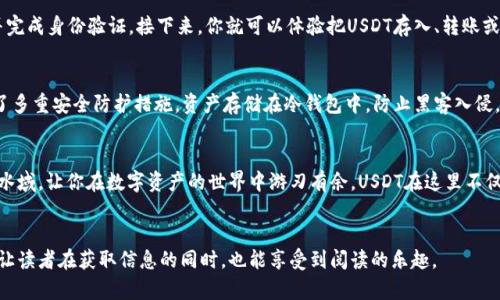 库神钱包：让你的USDT像大海里的鱼，自由畅游

库神钱包, USDT, 数字货币, 钱包安全/guanjianci

引言：数字货币的浪潮与钱包的需求
在数字货币迅猛发展的今天，USDT作为最主流的稳定币之一，已经成为了许多投资者心目中的“安全港”。就像海洋中的鱼，对于水的依赖让它们生存得异常自如，而我们这些数字货币的投资者，又何尝不希望找到一个安全、便利的“水域”呢？这就是库神钱包，一个旨在让你的USDT自如畅游的数字资产管理工具。

库神钱包是什么？
库神钱包，顾名思义，就像一个保护神，守护着你的数字财富。简单来说，它是一个专门为数字货币用户设计的电子钱包，支持多种类型的虚拟货币，让用户能够方便地存储、转账和交易其资产。想象一下，它就像一个防水箱，把你心爱的“水”牢牢地装在里面，不怕外面的风浪。就算市场波动再大，你的USDT也能在库神钱包里稳稳当当地“游”。

何为USDT？
在深入库神钱包之前，我们先来聊聊USDT。USDT，全名Tether，是一种与美元1:1挂钩的稳定币。想象一下，USDT就好比口袋里的一张美元钞票，不论市场怎么波动，它的价值总是有保障的。因此，对于那些投资数字货币的朋友来说，USDT无疑是一个“安全的窝”。

为何选择库神钱包？
选择库神钱包的理由就如同选择一双合脚的鞋子。舒适、实用且安全，库神钱包在许多方面都表现出色。
ul
    listrong安全性： /strong库神钱包采用行业领先的加密技术，保障用户资产的安全。就好比你在海底捞到了一片无污染的海域，周围的危险都无法靠近。/li
    listrong使用便捷： /strong无论你是数字货币的老手还是新手，库神钱包的用户界面都十分友好，操作简单易懂。谁还没点小烦恼呢？有了这个钱包，你再也不怕操作失误了。/li
    listrong多币种支持： /strong除了USDT，库神钱包还支持多种主流数字货币，简直像一座五光十色的数字货币博物馆，让你随意选择、自由转换。/li
    listrong高流动性： /strong库神钱包与多家交易平台合作，用户可以轻松将资产兑换为其他数字货币或法币，真是让你的资产如鱼得水。/li
/ul

如何使用库神钱包？
使用库神钱包其实就像在游乐场中玩过山车， exhilarating不仅让你紧张刺激，也非常简单。首先，你需要下载库神钱包的应用程序，注册并完成身份验证。接下来，你就可以体验把USDT存入、转账或换其他币种的乐趣了。一旦上手，你会发现其实操作就像吃棉花糖，简单又甜蜜。

安全性在哪里？
在讲安全性前，我们不妨用一个比喻。银行卡丢了，我们会焦急万分；而数字资产丢失，更是让人内心慌乱。库神钱包为了让使用者安心，提供了多重安全防护措施。资产存储在冷钱包中，防止黑客入侵，仿佛在为你的俄罗斯方块铺上一层厚厚的保护膜。

总结：库神钱包为你保驾护航
数字货币的日常觅食，就像一只在海中翱翔的小鱼。它在水中自由游动，享受每一次的跃出水面。库神钱包则如同强大的海岸线，保护着这片水域，让你在数字资产的世界中游刃有余。USDT在这里不仅仅是一种资产，它代表着一种安全感，代表着未来的无限可能。
所以，不妨下载一个库神钱包，让你的数字波浪与潮水欢快地碰撞，体验这份独特的数字货币之旅！

在这段文字中，我们尝试通过丰富的比喻和细腻的情感描写，使整个内容更接近人类的自然表达。同时，加入了一点轻松幽默的元素，希望能让读者在获取信息的同时，也能享受到阅读的乐趣。