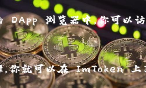 ImToken 是一个广受欢迎的数字货币钱包，主要支持以太坊及其 ERC-20 代币，但在很长一段时间内并不直接支持 Binance Smart Chain（BSC）。这可能让很多用户感到困惑，尤其是面对 BSC 上的热门项目和代币时。

但是，情况可能会有所变化。实际上，ImToken 最近已经开始支持 BSC 网络，用户可以通过该钱包管理 BSC 网络上的资产。为了能够使用 BSC，用户需要确保在钱包中添加 BSC 网络，并使用 BSC 上的资产。

如果你希望使用 ImToken 进行 BSC 相关操作，这里有一些步骤可以帮助你：

### 如何在 ImToken 中使用 BSC

步骤 1：更新 ImToken
确保你的 ImToken 钱包更新到最新版本，以便获得最新的功能和支持。

步骤 2：添加 BSC 网络
在 ImToken 中，你可以手动添加 Binance Smart Chain 的网络配置。通常情况下，点击钱包的设置选项，选择“网络管理”，然后添加 BSC 网络。如果不确定如何配置，可以查阅 ImToken 的官方文档或社区支持。

步骤 3：添加 BSC 资产
完成网络配置后，你可以在 BSC 网络上进行加密货币的接收和发送。你只需找到需要添加的代币，点击“添加自定义代币”，并填入合适的合约地址即可。

步骤 4：体验去中心化应用
借助 ImToken，你不仅可以管理 BSC 上的资产，还能使用去中心化应用（dApp）。在 ImToken 的 DApp 浏览器中，你可以访问 PancakeSwap 等 BSC 上的热门去中心化交易平台。

### 小结

虽然 ImToken 早期并未支持 BSC，但随着 DeFi 的火热，它也逐渐跟上了步伐。通过简单的步骤，你就可以在 ImToken 上享受到 BSC 的便利。希望这能帮助到你！如果还有其他问题，随时可以问我，谁还没点小烦恼呢？