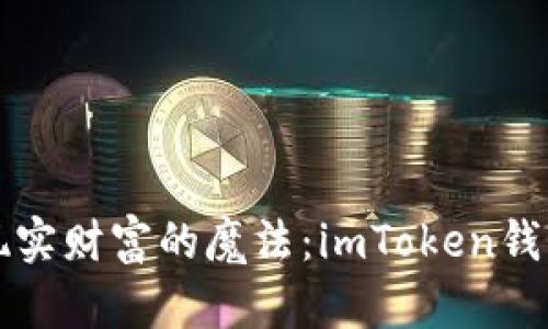 将加密货币转化为现实财富的魔法：imToken钱包中的交易变现指南