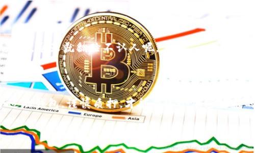 DOT（Polkadot）是一个多链平台，旨在通过不同区块链之间的互操作性来提升区块链技术的潜力。关于 DOT 是否有挖矿钱包的问题，其实我们需要从几个角度来分析。

### DOT的共识机制

首先，DOT 使用的并不是传统意义上的挖矿机制，而是基于 Nominated Proof of Stake（NPoS）共识机制。这意味着，用户通过质押 DOT 代币来参与网络的安全性和治理，而不是通过解决复杂的数学问题来挖矿。因此，我们不能直接说 DOT 有“挖矿钱包”，但可以讨论与其相关的质押钱包。

### 质押钱包的选择

为了参与 DOT 的锁仓和质押，用户需要选择一个支持 DOT 的钱包。很幸运，市场上有不少优秀的钱包选项，以下是一些推荐：

#### 1. Polkadot.js

Polkadot.js 是官方开发的浏览器扩展和网站钱包，支持质押、投票和代币管理。使用 Polkadot.js，用户可以轻松地将 DOT 质押给推荐的验证者，并随时查看质押的状态。

#### 2. Ledger

硬件钱包 Ledger 提供了极高的安全性，对于那些打算长期持有 DOT 的用户来说，这无疑是一个不错的选择。用户可以通过 Ledger Live 软件管理资产，并对应质押收益进行设置。

#### 3. Trust Wallet

作为一个流行的移动钱包，Trust Wallet 支持众多加密货币，包括 DOT。用户可以在这个钱包内非常方便地进行质押操作，并且界面友好，适合新手使用。

### 质押 Dot 的好处

#### 1. 获得收益

通过质押 DOT，用户能够获得一定比例的奖励，奖励通常为每年 10% 到 14% 之间，具体取决于选定的验证者的表现。这就像是把钱存在银行，除了本金外，还能不断赚取利息，谁不喜欢这样的回报呢？

#### 2. 参与网络治理

质押 DOT 的用户拥有投票权，可以参与网络治理，为 Polkadot 的未来发展投票。想象一下，就像在公司里，持股越多，话语权就越大，当然，要是能选出一个称心如意的 CEO，那就再好不过了。

### 如何质押 DOT

#### 1. 选择验证者

首先，用户需要在钱包中选择一个验证者进行质押。选择时要考虑验证者的赔率、信誉和历史表现。就像挑选朋友，有时候，选对了人，比努力更重要。

#### 2. 设置质押金额

确定好验证者后，用户需要设置质押的 DOT 数量。切记，不要把所有的钱都质押出去，留一些备用金以防不测，毕竟“财不露白”，小心为上。

#### 3. 开始质押

最后，在钱包内提交质押请求，完成后便可以安心等待收益了。至于这个收益，是每个轮次发放一次，还是定期发放，这要视验证者的设置而定。

### 风险提示

#### 1. 价格波动

投资加密货币的一个重风险便是市场的剧烈波动，DOT 的价格可能一夜之间涨跌，用户要做好投资风险管理，就像过山车一样，心里得有数。

#### 2. 验证者的选择

选择不当的验证者可能会导致收益减少，甚至降低质押的 DOT 代币。就像生活中选择朋友必须谨慎——说不定昨天还是好基友，今天就翻脸不认人呢。

### 结语

尽管 DOT 没有传统意义上的“挖矿钱包”，但通过质押钱包，用户依然能够参与到 Polkadot 网络的治理和获得收益。选择合适的钱包，谨慎质押，才能在这个加密货币的世界中立于不败之地。

希望以上内容能助你一臂之力，如果还有其他令人好奇的问题，随时欢迎提问！