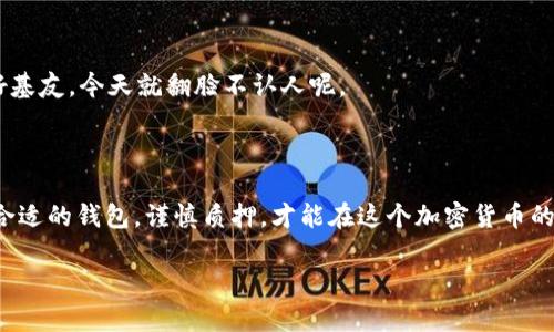 DOT（Polkadot）是一个多链平台，旨在通过不同区块链之间的互操作性来提升区块链技术的潜力。关于 DOT 是否有挖矿钱包的问题，其实我们需要从几个角度来分析。

### DOT的共识机制

首先，DOT 使用的并不是传统意义上的挖矿机制，而是基于 Nominated Proof of Stake（NPoS）共识机制。这意味着，用户通过质押 DOT 代币来参与网络的安全性和治理，而不是通过解决复杂的数学问题来挖矿。因此，我们不能直接说 DOT 有“挖矿钱包”，但可以讨论与其相关的质押钱包。

### 质押钱包的选择

为了参与 DOT 的锁仓和质押，用户需要选择一个支持 DOT 的钱包。很幸运，市场上有不少优秀的钱包选项，以下是一些推荐：

#### 1. Polkadot.js

Polkadot.js 是官方开发的浏览器扩展和网站钱包，支持质押、投票和代币管理。使用 Polkadot.js，用户可以轻松地将 DOT 质押给推荐的验证者，并随时查看质押的状态。

#### 2. Ledger

硬件钱包 Ledger 提供了极高的安全性，对于那些打算长期持有 DOT 的用户来说，这无疑是一个不错的选择。用户可以通过 Ledger Live 软件管理资产，并对应质押收益进行设置。

#### 3. Trust Wallet

作为一个流行的移动钱包，Trust Wallet 支持众多加密货币，包括 DOT。用户可以在这个钱包内非常方便地进行质押操作，并且界面友好，适合新手使用。

### 质押 Dot 的好处

#### 1. 获得收益

通过质押 DOT，用户能够获得一定比例的奖励，奖励通常为每年 10% 到 14% 之间，具体取决于选定的验证者的表现。这就像是把钱存在银行，除了本金外，还能不断赚取利息，谁不喜欢这样的回报呢？

#### 2. 参与网络治理

质押 DOT 的用户拥有投票权，可以参与网络治理，为 Polkadot 的未来发展投票。想象一下，就像在公司里，持股越多，话语权就越大，当然，要是能选出一个称心如意的 CEO，那就再好不过了。

### 如何质押 DOT

#### 1. 选择验证者

首先，用户需要在钱包中选择一个验证者进行质押。选择时要考虑验证者的赔率、信誉和历史表现。就像挑选朋友，有时候，选对了人，比努力更重要。

#### 2. 设置质押金额

确定好验证者后，用户需要设置质押的 DOT 数量。切记，不要把所有的钱都质押出去，留一些备用金以防不测，毕竟“财不露白”，小心为上。

#### 3. 开始质押

最后，在钱包内提交质押请求，完成后便可以安心等待收益了。至于这个收益，是每个轮次发放一次，还是定期发放，这要视验证者的设置而定。

### 风险提示

#### 1. 价格波动

投资加密货币的一个重风险便是市场的剧烈波动，DOT 的价格可能一夜之间涨跌，用户要做好投资风险管理，就像过山车一样，心里得有数。

#### 2. 验证者的选择

选择不当的验证者可能会导致收益减少，甚至降低质押的 DOT 代币。就像生活中选择朋友必须谨慎——说不定昨天还是好基友，今天就翻脸不认人呢。

### 结语

尽管 DOT 没有传统意义上的“挖矿钱包”，但通过质押钱包，用户依然能够参与到 Polkadot 网络的治理和获得收益。选择合适的钱包，谨慎质押，才能在这个加密货币的世界中立于不败之地。

希望以上内容能助你一臂之力，如果还有其他令人好奇的问题，随时欢迎提问！