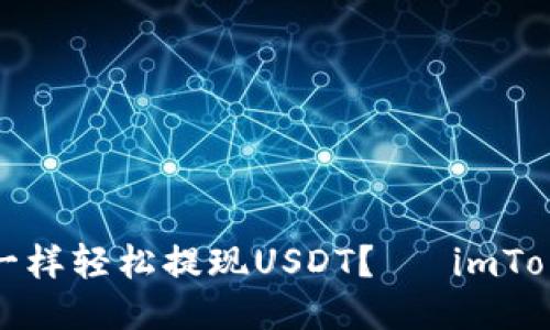 如何像放飞梦想一样轻松提现USDT？— imToken钱包提现攻略