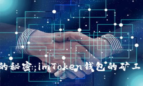 解锁数字资产的秘密：imToken钱包的矿工费到底贵不贵？