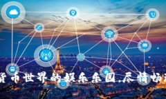 USDT：数字货币世界的娱乐乐园，尽情畅玩不再是