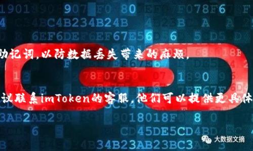 关于“imtoken题做不了怎么回事”的问题，首先要了解imToken是什么。imToken是一种数字钱包，用于存储和管理加密资产，也可以进行交易和与区块链应用交互。如果你在使用imToken时遇到困难，以下是可能的原因和解决方案。

1. 网络问题
有时候，网络不稳定会导致imToken无法正常加载或者执行操作。你可以尝试切换网络，比如从Wi-Fi切换到移动数据，或者关闭再打开网络。

2. 软件版本过旧
使用的imToken版本可能已经过时，建议你去应用商店检查是否有新的更新。保持软件更新可以保证你拥有最新的bug修复和功能改进。

3. 钱包文件或地址错误
如果你在进行转账或交易时，确保输入的钱包地址是正确的。一个错字就可能让你的资产飞走，谁还没点小烦恼呢？

4. 币种限制
imToken可能并不支持某些特定的币种或者交易对。建议你查看imToken的支持列表，确认你的目标资产是否在其中。

5. 账户问题
你的账号可能存在一些问题，比如被冻结或未完成认证。确认你的账户状态，必要时可以联系客服寻求帮助。

6. 安全设置
有时候为了安全考虑，imToken会要求输入密码、指纹或其他验证方式。如果你没有正确输入信息，可能会导致无法使用钱包的功能。

7. 服务器问题
imToken的服务器可能出现了短暂的故障。这种情况下，一般只需耐心等待，过一段时间再试。

8. 数据丢失
如果你曾经卸载过imToken，数据可能会丢失，导致某些功能无法使用。确保你有备份私钥和助记词，以防数据丢失带来的麻烦。

总结
在使用imToken的过程中，如果遇到困难，不妨先排查以上这些问题。如果以上方法均无效，建议联系imToken的客服，他们可以提供更具体的解决方案。

无论技术问题有多复杂，记住总有解决的方法。希望你的imToken使用体验越来越顺利！