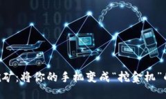 手机挖矿：将你的手机变成“挖金机”的秘诀！