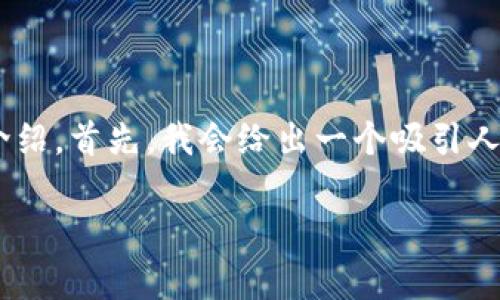 建立UNI钱包的过程相对简单，下面我将为你详细介绍。首先，我会给出一个吸引人的和相关关键词，然后展开详细的步骤和背景知识。

轻松开启你的数字世界：如何建立UNI钱包？