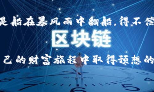 im钱包开通BSC的终极指南：让你的数字资产如鱼得水！

im钱包,BSC,数字资产,区块链/guanjianci

引言：数字时代的开篇
在这个数字资产高速发展的时代，钱包就像是你口袋里的万金油，能装下无数的虚拟财富。而BSC（Binance Smart Chain）则犹如一条迅速奔流的河流，各种功能齐全的DeFi项目如同水中游鱼，等待着渔夫的网来捕获。今天，我们就来聊聊如何在im钱包中开通BSC，让你的数字资产能够在这条河流中自由遨游。

第一步：了解IM钱包的基础
想要把船开进这个大海，首先得了解自己的船。我相信，对于大多数人来说，IM钱包可能还不够熟悉。IM钱包是一款支持多种数字货币的智能钱包，它就像是你的个人银行，只需一部手机，就能轻松管理你的资产。
它不仅具有安全性，还能提供便捷的交易体验。因此，如果你是数字资产的新手，IM钱包将是你打开BSC世界的大门钥匙。

第二步：下载安装IM钱包
想要带上你的小船，第一步自然是要去码头准备装备。你可以前往官方的应用市场，搜索“IM钱包”，下载安装即可。无论是安卓还是苹果，IM钱包都能轻松搞定。
安装完成后，打开钱包，你会发现一个崭新世界的入口，但在进入之前，我们需要确保所有的安全措施都到位。毕竟，这是一场财富与风险共存的冒险之旅！

第三步：注册并创建钱包
在IM钱包的界面上，你可能会看到“注册”或“创建钱包”的按钮，点击它，接着按照提示输入你的信息。这里有一点要特别强调：一定要记牢你的助记词！这就像是打开你密室大门的钥匙，不可丢失。
谁还没点小烦恼呢？记错密码或者丟失助记词可就像是把最爱的人忘在了超市，不可逆转哦！

第四步：了解BSC与其优势
在我们踏足BSC的海域之前，先来了解一下它的优势。BSC是币安生态系统的一部分，通过与以太坊的兼容性，BSC为开发者和用户提供了一个高效、低费用的环境。
想象一下，如果以太坊是繁忙的城市街道，而BSC则是宽阔的乡村公路，那么开车在BSC上，你一定会觉得通畅无阻，节省不少过路费！这也是为什么越来越多的投资者和DeFi项目选择在BSC上进行操作的原因。

第五步：开通BSC链
一切准备就绪后，我们现在可以开通BSC链了！返回你的IM钱包，在钱包设置中查找“添加链”或“链管理”的选项，点击进入。在这里，你将看到“添加BSC链”的选项，按照提示逐步完成其中的步骤。
这时候，或许你会感到一丝紧张，这种感觉像是在过山车的过程中，心里既期待又忐忑。别担心，一切都会顺利进行的！

第六步：充值BSC
现在你已经开通了BSC链，接下来就需要为它充值了。你可以通过交易所购买BSC币（BNB），然后将其转入你的IM钱包。
在这过程中，转账地址就像是你的收件地址，确保没有出错。如果不小心寄错地方，可就得等到海底捞了！

第七步：交易与赚取收益
一旦你的BSC钱包充盈满满，接下来的事情就简单多了。你可以开始参与各种DeFi项目，进行交易，甚至流动性挖矿。想象一下，自己像个数字渔夫，在这片海域中捕捞丰硕的资产，简直乐不思蜀！
当然，也要记得控制风险，毕竟并不是每一次捕鱼都是满载而归的，偶尔也会有空军出没哦！

第八步：安全与维护
无论在任何场合，安全都是最重要的。定期检查你的IM钱包，更新密码和助记词，确保钱包安全。如果你的钱包被盗或者出问题了，那简直就像是船在暴风雨中翻船，得不偿失啊。

结语：拥抱数字资产的未来
通过这篇指南，你已经具备了使用IM钱包开通BSC所需的全部知识。在这个充满无限可能的数字资产世界里，拥抱变化，善用机会，一定能在自己的财富旅程中取得预想的成功。记得在茫茫大海中把握航向，适时调整，才能保证顺利抵达丰收的彼岸。
无论是新手还是老手，IM钱包都能为你提供信心和安全感，让你的数字资产如鱼得水！