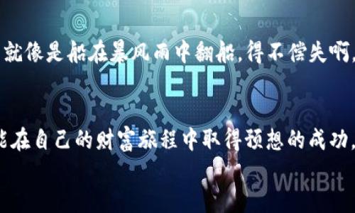 im钱包开通BSC的终极指南：让你的数字资产如鱼得水！

im钱包,BSC,数字资产,区块链/guanjianci

引言：数字时代的开篇
在这个数字资产高速发展的时代，钱包就像是你口袋里的万金油，能装下无数的虚拟财富。而BSC（Binance Smart Chain）则犹如一条迅速奔流的河流，各种功能齐全的DeFi项目如同水中游鱼，等待着渔夫的网来捕获。今天，我们就来聊聊如何在im钱包中开通BSC，让你的数字资产能够在这条河流中自由遨游。

第一步：了解IM钱包的基础
想要把船开进这个大海，首先得了解自己的船。我相信，对于大多数人来说，IM钱包可能还不够熟悉。IM钱包是一款支持多种数字货币的智能钱包，它就像是你的个人银行，只需一部手机，就能轻松管理你的资产。
它不仅具有安全性，还能提供便捷的交易体验。因此，如果你是数字资产的新手，IM钱包将是你打开BSC世界的大门钥匙。

第二步：下载安装IM钱包
想要带上你的小船，第一步自然是要去码头准备装备。你可以前往官方的应用市场，搜索“IM钱包”，下载安装即可。无论是安卓还是苹果，IM钱包都能轻松搞定。
安装完成后，打开钱包，你会发现一个崭新世界的入口，但在进入之前，我们需要确保所有的安全措施都到位。毕竟，这是一场财富与风险共存的冒险之旅！

第三步：注册并创建钱包
在IM钱包的界面上，你可能会看到“注册”或“创建钱包”的按钮，点击它，接着按照提示输入你的信息。这里有一点要特别强调：一定要记牢你的助记词！这就像是打开你密室大门的钥匙，不可丢失。
谁还没点小烦恼呢？记错密码或者丟失助记词可就像是把最爱的人忘在了超市，不可逆转哦！

第四步：了解BSC与其优势
在我们踏足BSC的海域之前，先来了解一下它的优势。BSC是币安生态系统的一部分，通过与以太坊的兼容性，BSC为开发者和用户提供了一个高效、低费用的环境。
想象一下，如果以太坊是繁忙的城市街道，而BSC则是宽阔的乡村公路，那么开车在BSC上，你一定会觉得通畅无阻，节省不少过路费！这也是为什么越来越多的投资者和DeFi项目选择在BSC上进行操作的原因。

第五步：开通BSC链
一切准备就绪后，我们现在可以开通BSC链了！返回你的IM钱包，在钱包设置中查找“添加链”或“链管理”的选项，点击进入。在这里，你将看到“添加BSC链”的选项，按照提示逐步完成其中的步骤。
这时候，或许你会感到一丝紧张，这种感觉像是在过山车的过程中，心里既期待又忐忑。别担心，一切都会顺利进行的！

第六步：充值BSC
现在你已经开通了BSC链，接下来就需要为它充值了。你可以通过交易所购买BSC币（BNB），然后将其转入你的IM钱包。
在这过程中，转账地址就像是你的收件地址，确保没有出错。如果不小心寄错地方，可就得等到海底捞了！

第七步：交易与赚取收益
一旦你的BSC钱包充盈满满，接下来的事情就简单多了。你可以开始参与各种DeFi项目，进行交易，甚至流动性挖矿。想象一下，自己像个数字渔夫，在这片海域中捕捞丰硕的资产，简直乐不思蜀！
当然，也要记得控制风险，毕竟并不是每一次捕鱼都是满载而归的，偶尔也会有空军出没哦！

第八步：安全与维护
无论在任何场合，安全都是最重要的。定期检查你的IM钱包，更新密码和助记词，确保钱包安全。如果你的钱包被盗或者出问题了，那简直就像是船在暴风雨中翻船，得不偿失啊。

结语：拥抱数字资产的未来
通过这篇指南，你已经具备了使用IM钱包开通BSC所需的全部知识。在这个充满无限可能的数字资产世界里，拥抱变化，善用机会，一定能在自己的财富旅程中取得预想的成功。记得在茫茫大海中把握航向，适时调整，才能保证顺利抵达丰收的彼岸。
无论是新手还是老手，IM钱包都能为你提供信心和安全感，让你的数字资产如鱼得水！