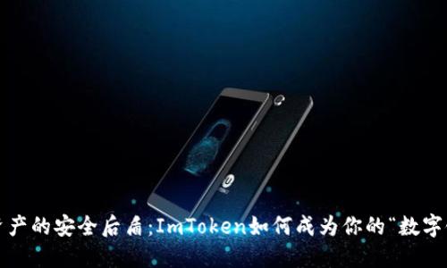 数字资产的安全后盾：ImToken如何成为你的“数字银行”？