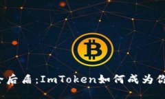 数字资产的安全后盾：ImToken如何成为你的“数字