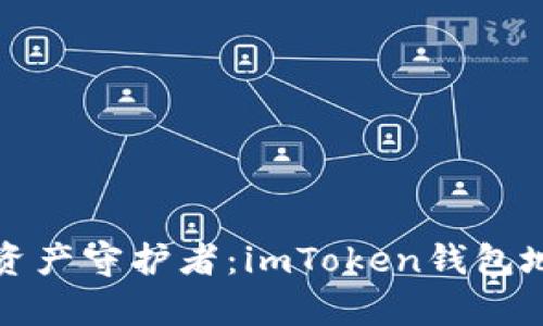 进化中的数字资产守护者：imToken钱包地址升级全解析