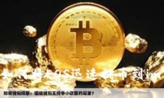 一步到位：如何将EOS迅速提币到imToken钱包