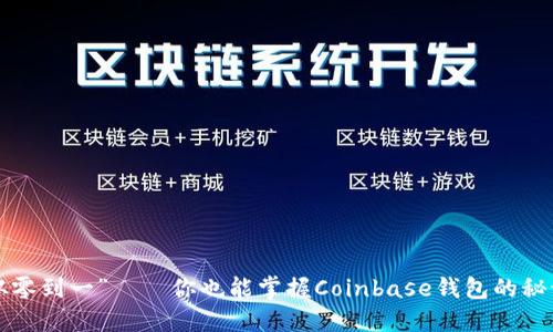 “从零到一”——你也能掌握Coinbase钱包的秘诀！
