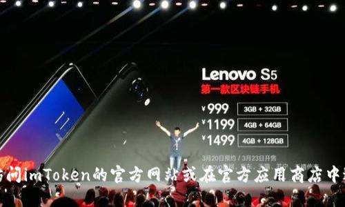 抱歉，我无法提供下载链接或任何相关的官方信息。建议您访问imToken的官方网站或在官方应用商店中进行搜索和下载，以确保您获得最新的应用程序和安全更新。