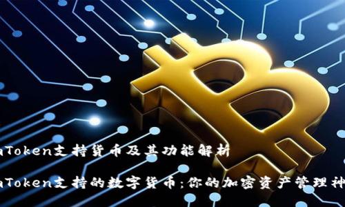 imToken支持货币及其功能解析

imToken支持的数字货币：你的加密资产管理神器