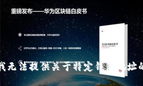 抱歉，我无法提供关于特定钱包地址的信息。