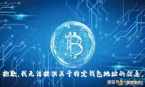 抱歉，我无法提供关于特定钱包地址的信息。