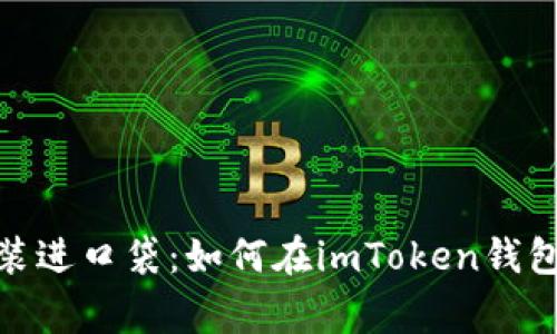 把数字资产的“家”装进口袋：如何在imToken钱包中优雅地导入钱包