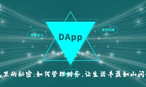 钱包里的秘密：如何管理财务，让生活丰盈如山间小溪