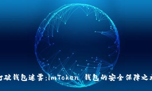 打破钱包迷雾：imToken 钱包的安全保障之旅