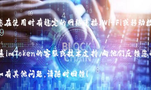 很抱歉，您遇到了“imToken”在苹果设备上下载后闪退的问题。以下是一些可能的解决方案：

### 1. 检查设备兼容性
确保您的苹果设备符合imToken的系统需求。通常，您可以在App Store的应用页面上找到关于所需操作系统版本的信息。

### 2. 更新iOS
确保您的iOS系统是最新版本。请前往“设置”-“通用”-“软件更新”检查更新。如果有更新可用，请立即安装。

### 3. 删除并重新安装
有时候，应用程序在下载或安装过程中可能会出现问题。建议您：
1. 长按imToken应用图标，然后选择“删除应用”。
2. 打开App Store，搜索imToken并重新下载。

### 4. 清理存储空间
如果您的设备存储空间不足，可能会导致应用闪退。前往“设置”-“通用”-“iPhone存储空间”检查存储情况，清理不必要的应用和文件。

### 5. 重启设备
尝试重启您的苹果设备，有时候重启可以解决闪退问题。长按电源按钮，滑动关机，再重新开机。

### 6. 检查网络连接
imToken是一款需要网络支持的应用，确保您在使用时有稳定的网络连接（Wi-Fi或移动数据）。

### 7. 联系客服
如果以上方法均未解决问题，您可以尝试联系imToken的客服或技术支持，向他们反馈您的问题，并寻求进一步的帮助。

希望这些建议能帮助你顺利使用imToken。如有其他问题，请随时回馈！