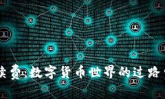 以太坊交易手续费：数字货币世界的过路费，究