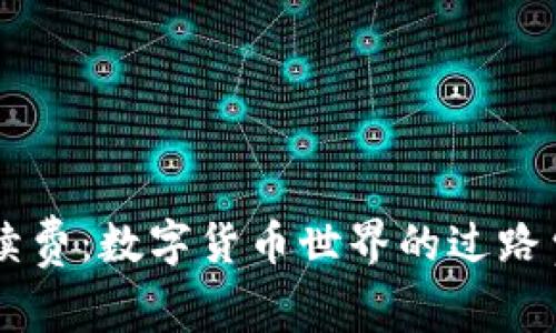 以太坊交易手续费：数字货币世界的过路费，究竟要多少？