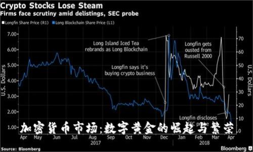 加密货币市场：数字黄金的崛起与繁荣