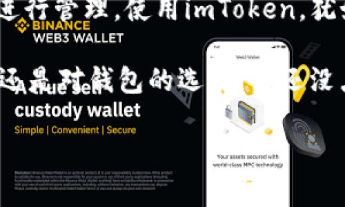 imToken是一款流行的数字钱包应用，主要用于管理以太坊和其他ERC20代币。关于imToken是否支持火币（Huobi），具体情况如下：

imToken与火币的关系

imToken本身不直接承载交易所的功能，因此它并不支持火币的交易服务。然而，用户可以将从火币交易所提取的资产转移到imToken钱包中进行存储和管理。这就相当于你在家里的保险箱里存放贵重物品，而不是直接在市场上摆摊交易。

如何在imToken中使用火币交易所的资产

想要将火币上的资产转移到imToken，你需要先在火币上完成以下步骤：

ol
    listrong登录火币账户：/strong使用你的注册信息登录火币交易所，确保你的账户是正常状态，并且有可提取的数字资产。/li
    listrong选择要转移的资产：/strong在资产管理页面，选择你想要提取到imToken的钱包中的数字资产（例如ETH、USDT等）。/li
    listrong提币到imToken地址：/strong在提币页面输入你的imToken钱包地址。如果不小心输错了地址，可就像是走错了房间，真是尴尬又心疼。/li
    listrong确认提币：/strong仔细检查信息无误后，确认提币。记得查看网络手续费，可能会让人觉得“钱包在哭泣”。/li
    listrong在imToken中查看资产：/strong一旦完成提币，稍等片刻，你就可以在imToken中看到转入的资产了。/li
/ol

使用imToken的优点

虽然imToken不提供交易所的直接交易功能，但它作为一个专业的数字资产钱包，带来了许多优势：

ul
    listrong安全性：/strongimToken支持私钥的本地存储，让你的数字资产更安全。不用担心交易所被黑，毕竟“安全第一”是老生常谈的道理。/li
    listrong资产管理：/strong用户可以统一管理多种数字资产，接口简单明了，让人使用起来如鱼得水。/li
    listrong快速交易：/strong虽然imToken不是交易所，但它与多家去中心化交易所（DEX）对接，用户可以在app内直接完成交易，节省了不少周折。/li
    listrong多链支持：/strongimToken不仅支持以太坊及ERC20，对于其他公链资产也有逐渐增加的支持。例如，当前在支持Tron系列、EOS等链，致力于创建一个多链钱包生态。/li
/ul

总结

综上所述，imToken并不直接支持火币的交易功能，但你仍然可以方便地将火币上的资产提取至imToken进行管理。使用imToken，犹如携带一把钥匙，虽不直接开售，但无疑为你的数字资产增添了安全与便捷性。

当然，在这个快速发展的数字货币世界中，我们每个人都会面临不同的挑战。无论是寻找合适的交易平台，还是对钱包的选择，谁还没点小烦恼呢？但只要保持关注和积极学习，终究会找到适合自己的那条路。

如果你有其他问题，欢迎随时提问！