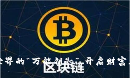 Token币：数字世界的“万能钥匙”，开启财富大门的隐秘密码