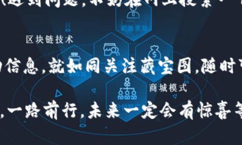 “像捡到宝藏一样，轻松下载ImToken钱包PC端！”
ImToken钱包, PC下载, 加密货币, 钱包安全/guanjianci

引言：发现宝藏的旅程
在这个数字化日益浸透我们生活的时代，越来越多的人开始接触和使用加密货币，而钱包作为保护和管理这些数字资产的重要工具，显得尤为重要。想象一下，找到一只充满宝藏的宝箱，里面装满了金币、珠宝和神秘的卷轴，这就是我们下载ImToken钱包PC端的体验。今天，我们将轻松带您找到并下载这个数字钱包，让您的数字货币之旅轻松启航！

第一步：了解ImToken钱包
在深入下载之前，让我们先了解一下ImToken钱包。ImToken是一个多链数字资产管理工具，仿佛一位经验丰富的导游，引领您在加密货币的世界中探索，加深您对各种数字资产的理解和管理能力。它支持以太坊、比特币等多个主流加密资产，并且提供了安全的多重签名和冷钱包功能，以保护您心爱的数字资产。

第二步：在官网找到入口
“在哪里能找到这份宝藏呢？”很多用户在搜索下载链接时，可能会遭遇一些小小的“迷路”。其实，您只需要前往ImToken的官方网站（www.imtoken.com）就可以找到下载链接。网站界面清新简洁，仿佛是进入了一片宁静的森林，随时都有可能发现惊喜。

第三步：选择合适的版本
在官网上，您会看到不同操作系统的图标。这里可能会有人有些迷茫：“我该选哪个呢？”如果您使用的是Windows系统，那就选择Windows版本；而如果是Mac用户，那就点击macOS版本。总之，选择最适合您系统的版本，就像选择正确的钥匙打开宝藏的锁。

第四步：下载并安装
点击下载链接后，安装包将会迅速到达您的电脑，就如同一只飞速而来的小鸟。下载完成后，点击安装包，按照提示完成安装过程。这里需要注意一点：在安装过程中，请确保您的电脑网络连接良好，千万别因为网络不佳而“卡在了宝藏面前”。

第五步：创建或导入钱包
安装完成后，打开ImToken钱包，您将看到创建钱包和导入钱包的选项。如果您是新用户，选择“创建钱包”即可。在这一步，您将设置钱包的名字和密码，以及备份助记词。“哇，助记词是什么呢？”很多用户可能会感到疑惑。其实，助记词就像是打开宝藏的密钥，随时要好好保管，不要随便透露给别人哦！

第六步：熟悉钱包功能
钱包创建完成后，您可能会映入眼帘的是一片全新的界面。别忘了花些时间熟悉一下各个功能模块。右侧的导航栏，让您轻松掌握账户、资产和市场行情；底部的操作按钮，更是便于您随时进行转账和收款。就像一个精致的乐器，每一个旋律都需要我们去好好把握。

第七步：开始愉快的数字资产管理之旅
“钱包准备好了吗？”是的，ImToken钱包已经准备就绪，您可以开始管理您的数字资产了。在这个过程中，您可能会遇到一些问题，比如如何兑换或者转账等，如果出现什么小烦恼，“谁还没点小烦恼呢？”别着急，官方网站和社区论坛都提供了丰富的资源和支持，随时可以来寻求帮助。

结语：勇敢做加密世界的探险者
在您的加密货币旅程中，ImToken钱包将是您最可信赖的伙伴。下载它，便是您迈向财务自由和未来投资的第一步。正如一个探险家在未知的世界中寻找财富，您也将在加密货币的海洋中，找到属于自己的宝藏。记住，勇敢尝试，总会有意外的收获！

附录：下载途中的小贴士
在下载和使用的过程中，您可能会遇到各种情况，例如网络连接问题、软件更新提示等。面对这些小插曲，请保持一颗平常心，记药：技术问题总是有解决方案的！遇到问题，不妨在网上搜索一下，或者问问身边的朋友。在这个信息发达的时代，您并不是一个人在战斗。

礼物时间：推广活动
最后，要告诉您一个好消息，ImToken钱包不定期会举办一些促销和活动，参与其中您可能会收获意想不到的奖励。可以关注官网的新闻版块，了解最新的活动信息，就如同关注藏宝图，随时可能获得新的财富线索。

下载ImToken钱包PC端的过程就像一次精彩的寻宝冒险，希望这篇文章能帮助到您，祝您在加密货币的世界中取得丰硕的成果！别忘了，保持轻松愉快的心情，一路前行，未来一定会有惊喜等着您。