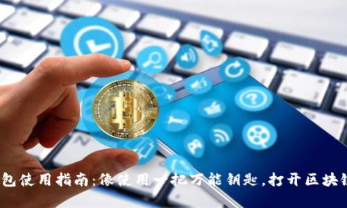 IM Token钱包使用指南：像使用一把万能钥匙，打开区块链的数字宝库