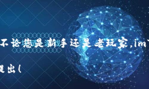 要在安卓系统上下载imToken钱包，您可以按照以下步骤进行操作：

步骤一：访问应用商店
首先，打开您的安卓设备，找到并点击“Google Play 商店”应用图标。这是您下载大多数安卓应用程序的主要渠道。

步骤二：搜索imToken
在Google Play 商店的首页，您会看到一个搜索框。在搜索框中输入“imToken”，然后点击搜索图标。系统会显示与搜索相关的应用程序。

步骤三：选择imToken
在搜索结果中，找到imToken应用（通常会有官方认证的小蓝勾标志）。点击该应用图标以进入应用的详细页面。

步骤四：下载和安装
在imToken应用页面中，您会看到一个“安装”按钮。点击此按钮，应用程序会自动下载并安装到您的设备上。确保您的设备连接到互联网，且存储空间足够。

步骤五：打开imToken
安装完成后，您可以通过点击“打开”按钮或者在设备的应用列表中找到并打开imToken。接下来，您可能需要创建一个新钱包或导入已有的钱包信息。

注意事项
在下载和使用imToken的过程中，请注意以下几点：
ul
    li
        strong安全性：/strong确保您从官方渠道下载应用程序，以避免恶意软件的风险。
    /li
    li
        strong备份：/strong在创建新钱包后，及时备份您的助记词和私钥，确保资产安全。
    /li
    li
        strong更新：/strong定期检查应用的更新，以获取最新的功能和安全补丁。
    /li
/ul

总结
下载imToken钱包非常简单。通过上述步骤，您可以轻松拥有这款强大的数字资产管理工具。不论您是新手还是老玩家，imToken都能满足您的需求，帮助您安全地管理您的数字资产。谁还没点小烦恼呢？快来尝试吧！

希望这些信息能帮助您顺利下载imToken。如果您有其他问题或需要进一步的帮助，请随时提出！