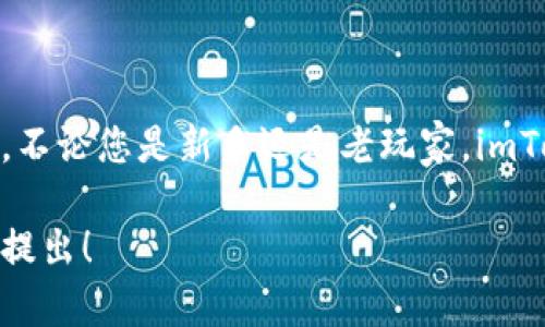 要在安卓系统上下载imToken钱包，您可以按照以下步骤进行操作：

步骤一：访问应用商店
首先，打开您的安卓设备，找到并点击“Google Play 商店”应用图标。这是您下载大多数安卓应用程序的主要渠道。

步骤二：搜索imToken
在Google Play 商店的首页，您会看到一个搜索框。在搜索框中输入“imToken”，然后点击搜索图标。系统会显示与搜索相关的应用程序。

步骤三：选择imToken
在搜索结果中，找到imToken应用（通常会有官方认证的小蓝勾标志）。点击该应用图标以进入应用的详细页面。

步骤四：下载和安装
在imToken应用页面中，您会看到一个“安装”按钮。点击此按钮，应用程序会自动下载并安装到您的设备上。确保您的设备连接到互联网，且存储空间足够。

步骤五：打开imToken
安装完成后，您可以通过点击“打开”按钮或者在设备的应用列表中找到并打开imToken。接下来，您可能需要创建一个新钱包或导入已有的钱包信息。

注意事项
在下载和使用imToken的过程中，请注意以下几点：
ul
    li
        strong安全性：/strong确保您从官方渠道下载应用程序，以避免恶意软件的风险。
    /li
    li
        strong备份：/strong在创建新钱包后，及时备份您的助记词和私钥，确保资产安全。
    /li
    li
        strong更新：/strong定期检查应用的更新，以获取最新的功能和安全补丁。
    /li
/ul

总结
下载imToken钱包非常简单。通过上述步骤，您可以轻松拥有这款强大的数字资产管理工具。不论您是新手还是老玩家，imToken都能满足您的需求，帮助您安全地管理您的数字资产。谁还没点小烦恼呢？快来尝试吧！

希望这些信息能帮助您顺利下载imToken。如果您有其他问题或需要进一步的帮助，请随时提出！