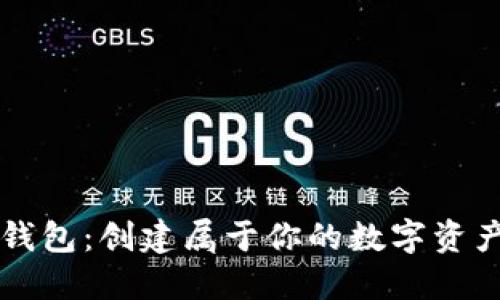 酷宝冷钱包：创建属于你的数字资产保险箱